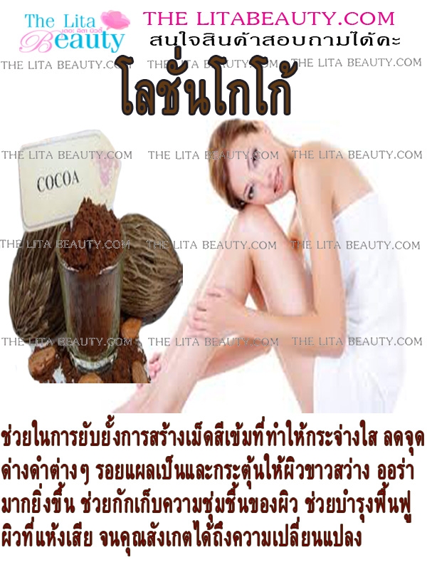 โลชั่นโกโก้