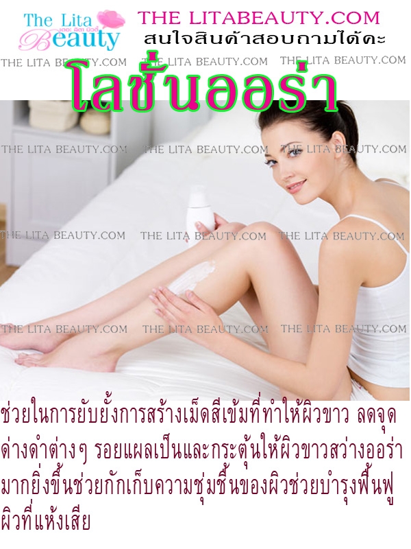 โลชั่นออร่า