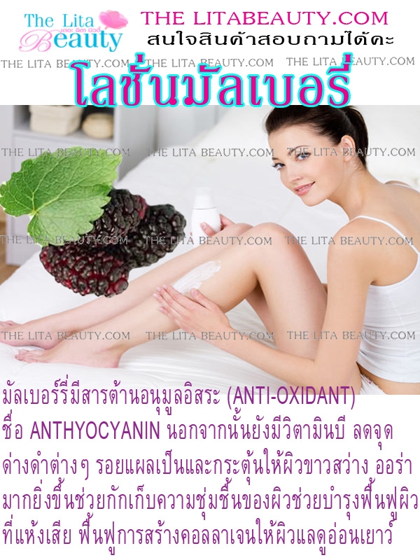 โลชั่นมัลเบอรี่