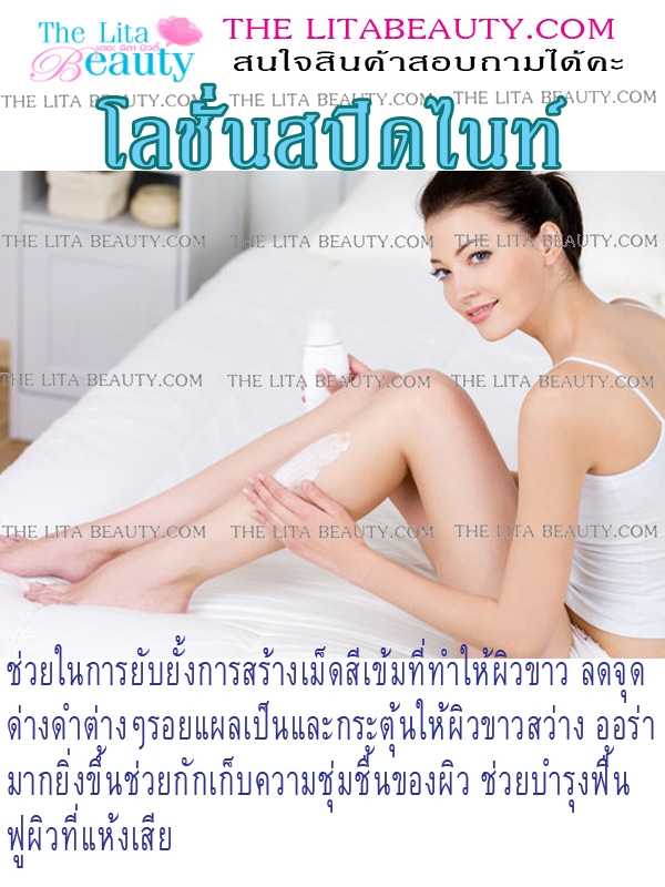 โลชั่นสปีดไนท์