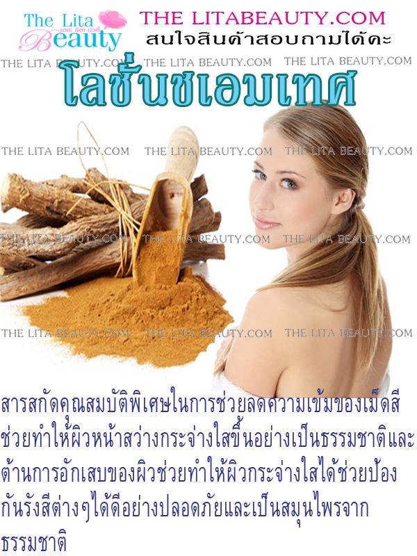 โลชั่นชะเอมเทศ