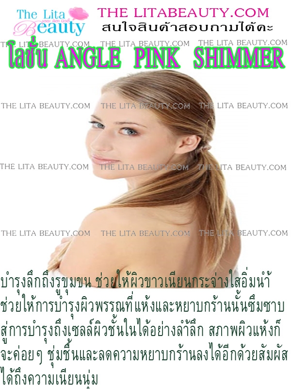 โลชั่น Angle Pink Shimmer โลชั่น Angle Pink Shimmer