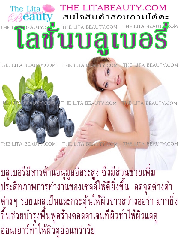 โลชั่นบลูเบอรี่