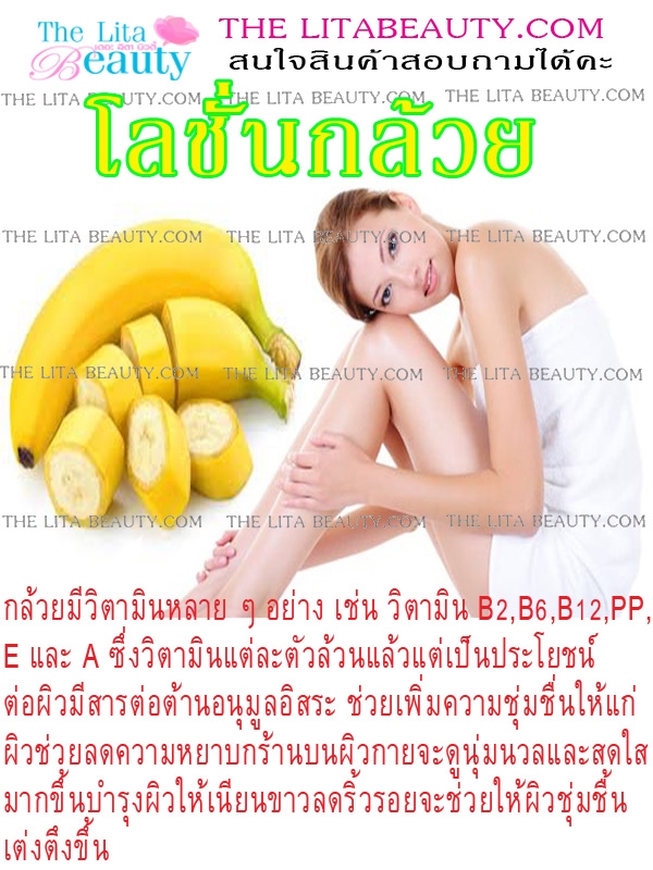โลชั่นกล้วย