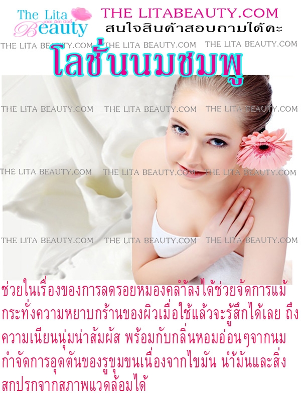 โลชั่นนมชมพู
