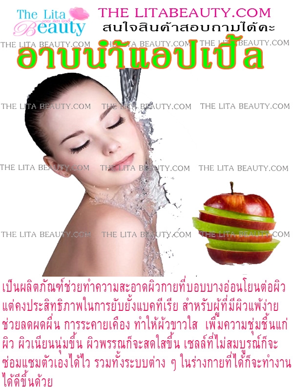 อาบน้ำแอปเปิ้ล