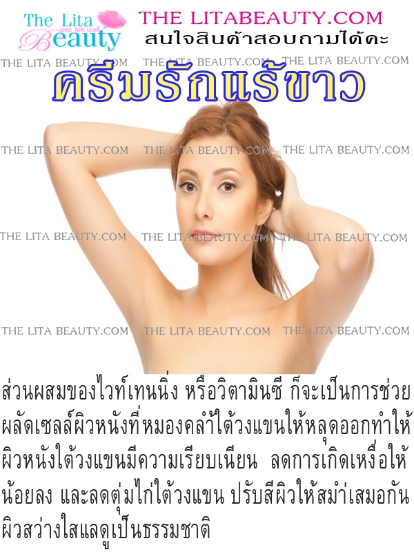 ครีมรักแร้ขาว