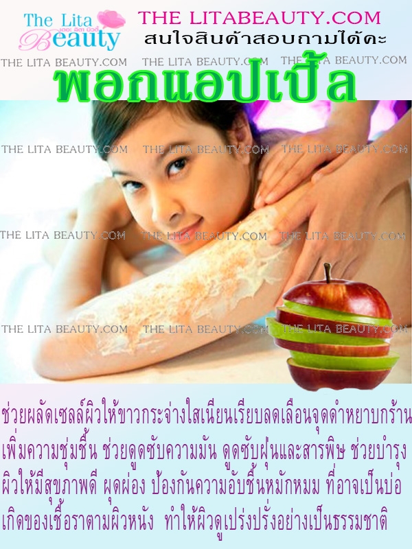 พอกแอปเปิ้ล พอกแอปเปิ้ล