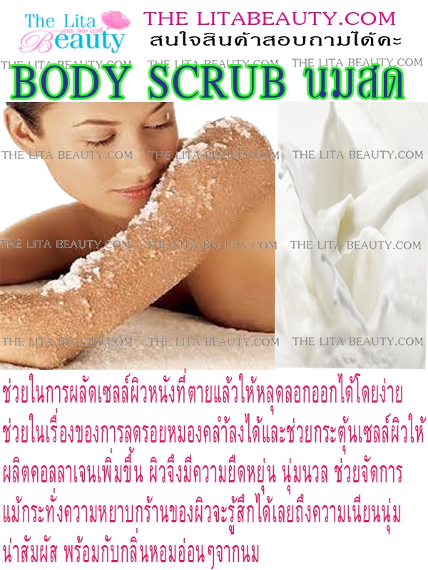 Body Scrub  นมสด