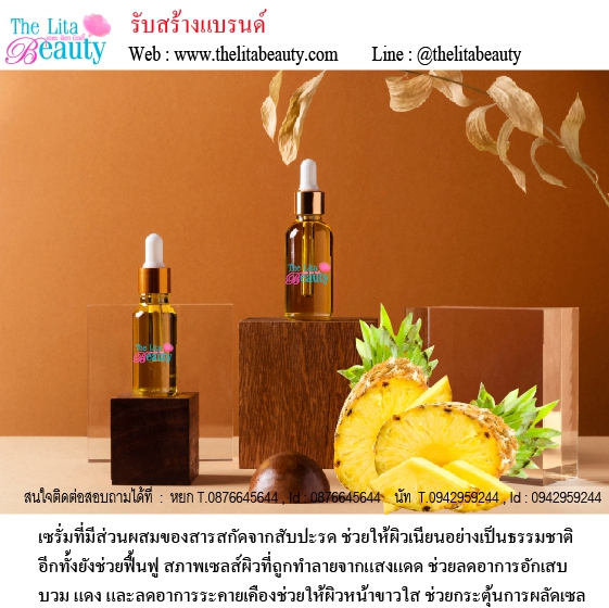 เซรั่มสัปะรด เซรั่มสัปะรด