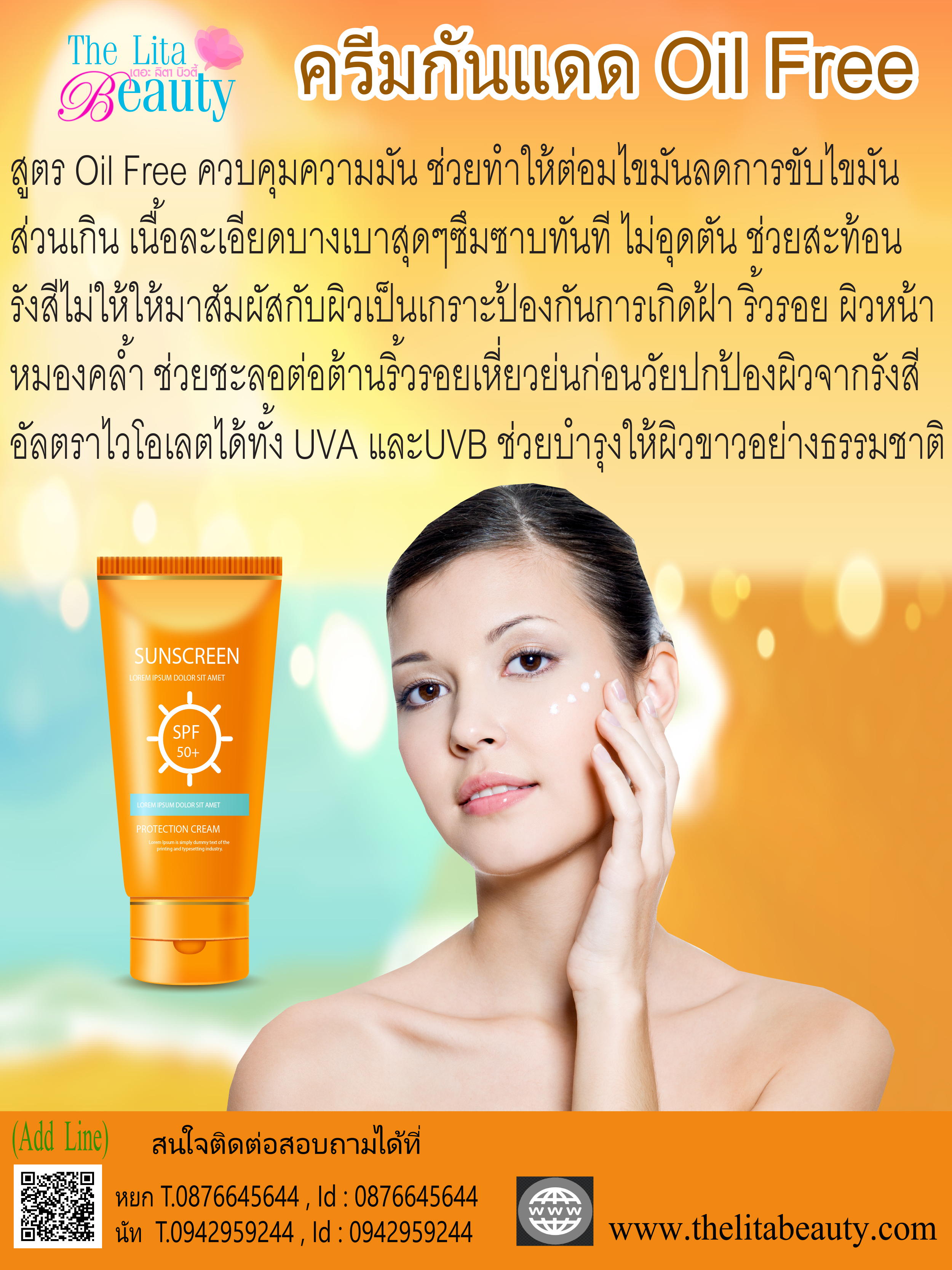 กันแดด   Oil Free