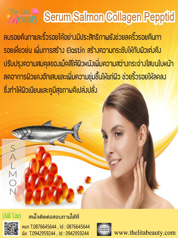 เซรั่มปลาแซลมอน เซรั่มปลาแซลมอน