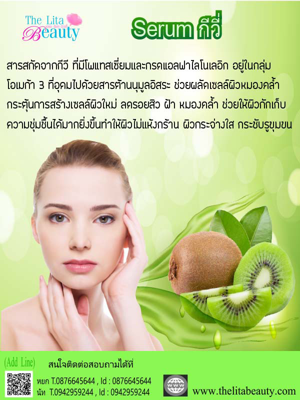 เซรั่มกีวี่ เซรั่มกีวี่