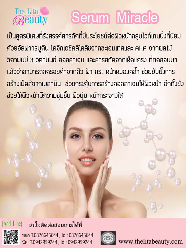 เซรั่มมิลาเคิล เซรั่มมิลาเคิล