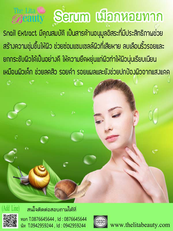 เซรั่มเมือกหอยทาก เซรั่มเมือกหอยทาก