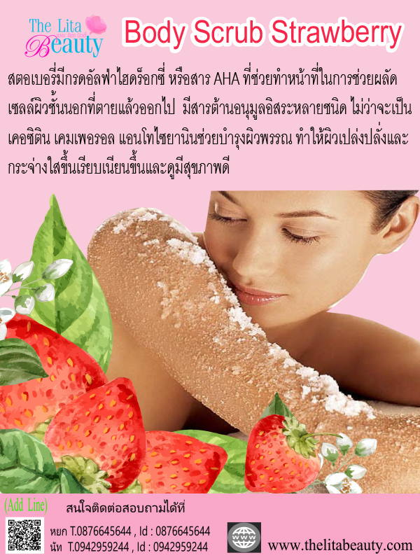 Body Scrub สตอเบอรี่ เปลี่ยนเป็นผิวสวย เนียนนุ่ม น่าสัมผัส Body Scrub สตอเบอรี่ เปลี่ยนเป็นผิวสวย เนียนนุ่ม น่าสัมผัส