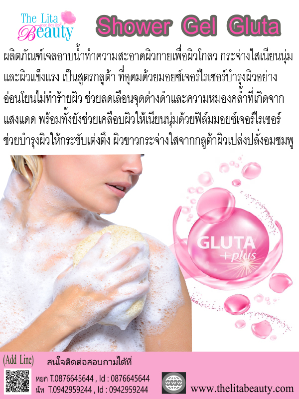 เจลอาบน้ำกลูต้า เจลอาบน้ำกลูต้า
