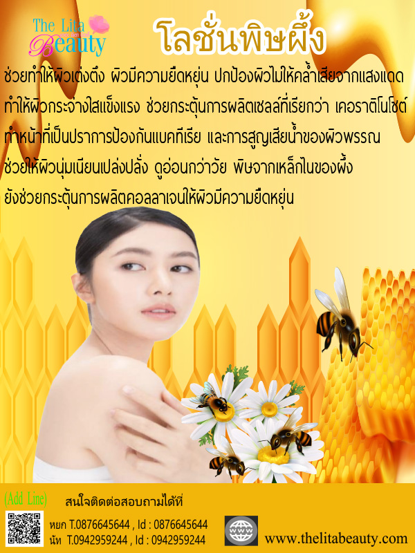 โลชั่นพิษผึ้ง โลชั่นพิษผึ้ง